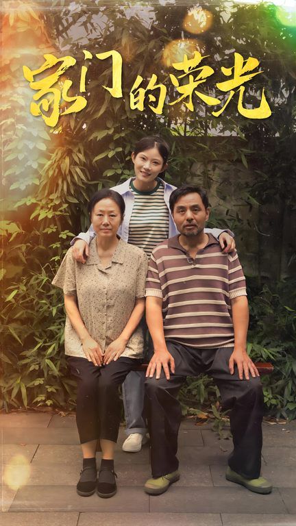 家门的荣光（寒窗之出人头地）海报