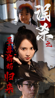 误杀之至尊妈妈归来海报